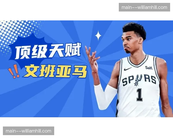 马刺薪资结构健康 文班亚马大合同生效前最后操作期